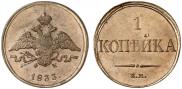 1 kopeck 1833 year