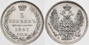 5 kopecks 1847 year