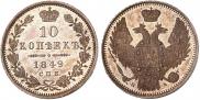 10 kopecks 1849 year