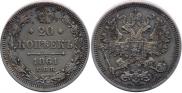 20 kopecks 1861 year