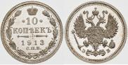 10 kopecks 1913 year