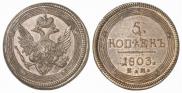 5 kopecks 1803 year