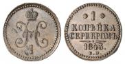 1 копейка 1843 года