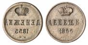 Денежка 1855 года