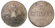 10 kopecks 1838 year