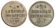 2 копейки 1841 года