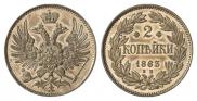 2 kopecks 1863 year