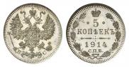 5 kopecks 1914 year