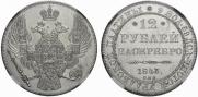 12 roubles 1843 year