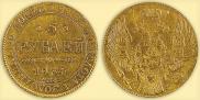 5 roubles 1834 year