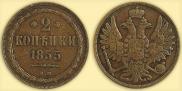 2 kopecks 1855 year