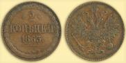 2 kopecks 1863 year