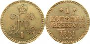 1 kopeck 1841 year