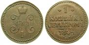 1 kopeck 1845 year