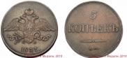 5 kopecks 1837 year