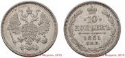 10 kopecks 1861 year