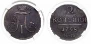 2 kopecks 1798 year