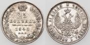 25 kopecks 1848 year