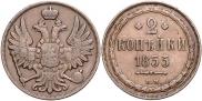 2 kopecks 1855 year