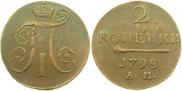 2 kopecks 1798 year