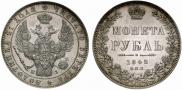 1 рубль 1848 года