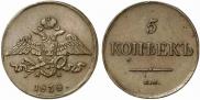 5 kopecks 1838 year