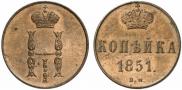 1 kopeck 1851 year