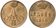 1 kopeck 1858 year