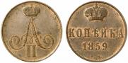 1 kopeck 1859 year