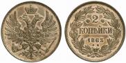 2 kopecks 1863 year