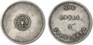 3 zolotniks 1881 year