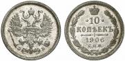 10 копеек 1906 года