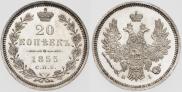 20 kopecks 1855 year