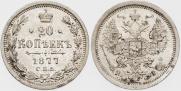 20 kopecks 1877 year