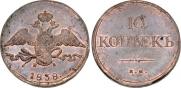 10 kopecks 1838 year