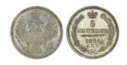 5 копеек 1854 года