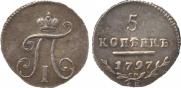 5 копеек 1797 года