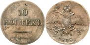 10 kopecks 1838 year