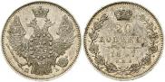 20 kopecks 1847 year