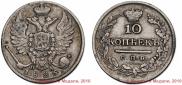 10 копеек 1825 года