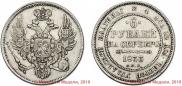 6 roubles 1833 year