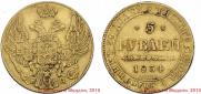 5 roubles 1834 year