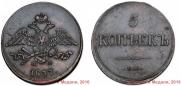 5 kopecks 1837 year