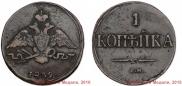 1 kopeck 1839 year