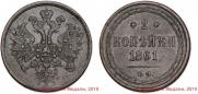 2 kopecks 1861 year