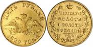 5 roubles 1829 year