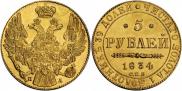 5 roubles 1834 year