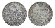 1 rouble 1848 year