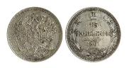 15 kopecks 1861 year