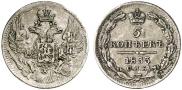 5 kopecks 1833 year